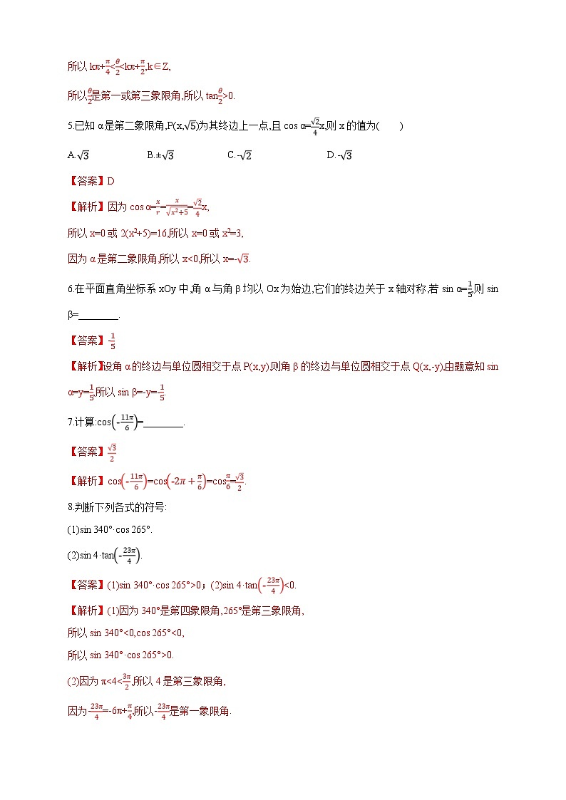 2021年高中数学人教版必修第一册：5.2.1《三角函数的概念》同步练习(2)(含答案详解)02
