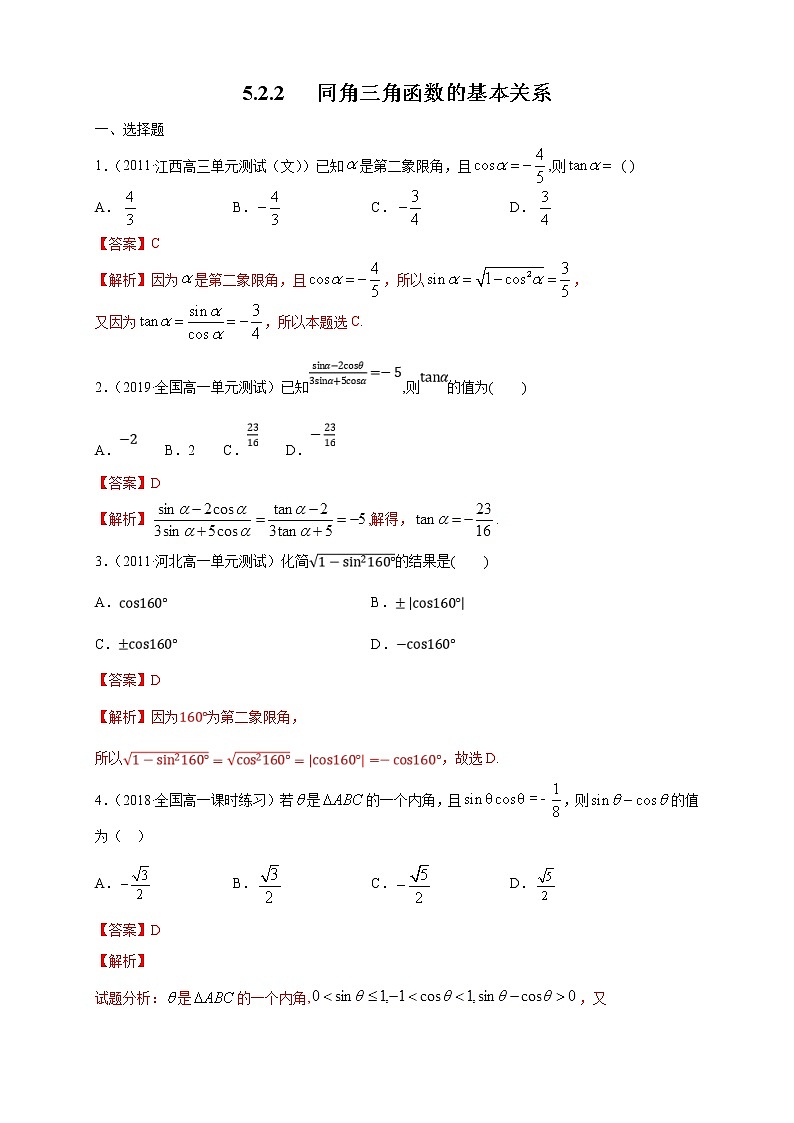 2021年高中数学人教版必修第一册：5.2.2《同角三角函数的基本关系》同步练习(1)(含答案详解)01