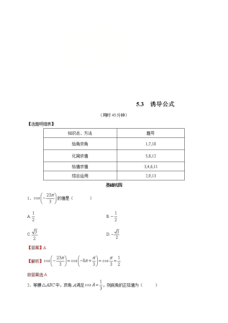 2021年高中数学人教版必修第一册：5.3《诱导公式》同步练习(2)(含答案详解)第1页