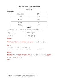 人教A版 (2019)必修 第一册5.4 三角函数的图象与性质课时训练