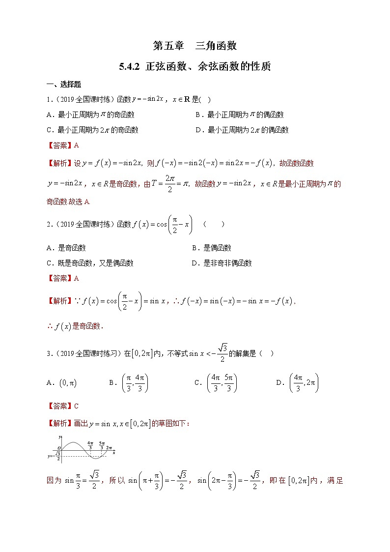 2021年高中数学人教版必修第一册：5.4.2《正弦函数、余弦函数的性质》同步练习(1)(含答案详解)01