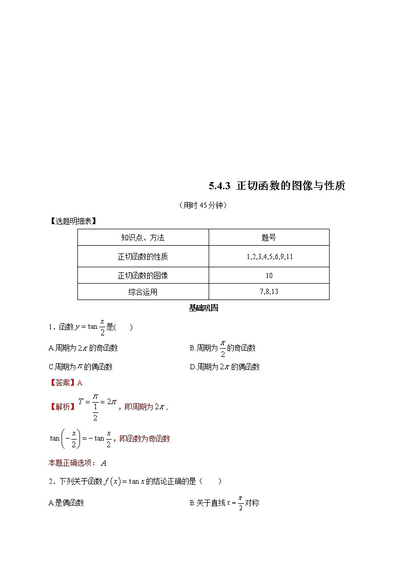 2021年高中数学人教版必修第一册：5.4.3《正切函数的图像与性质》同步练习(2)(含答案详解)01