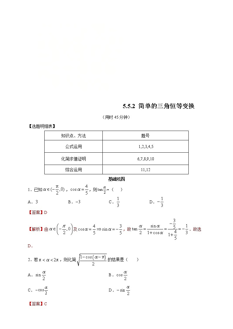 2021年高中数学人教版必修第一册：5.5.2《简单的三角恒等变换》同步练习(2)(含答案详解)第1页