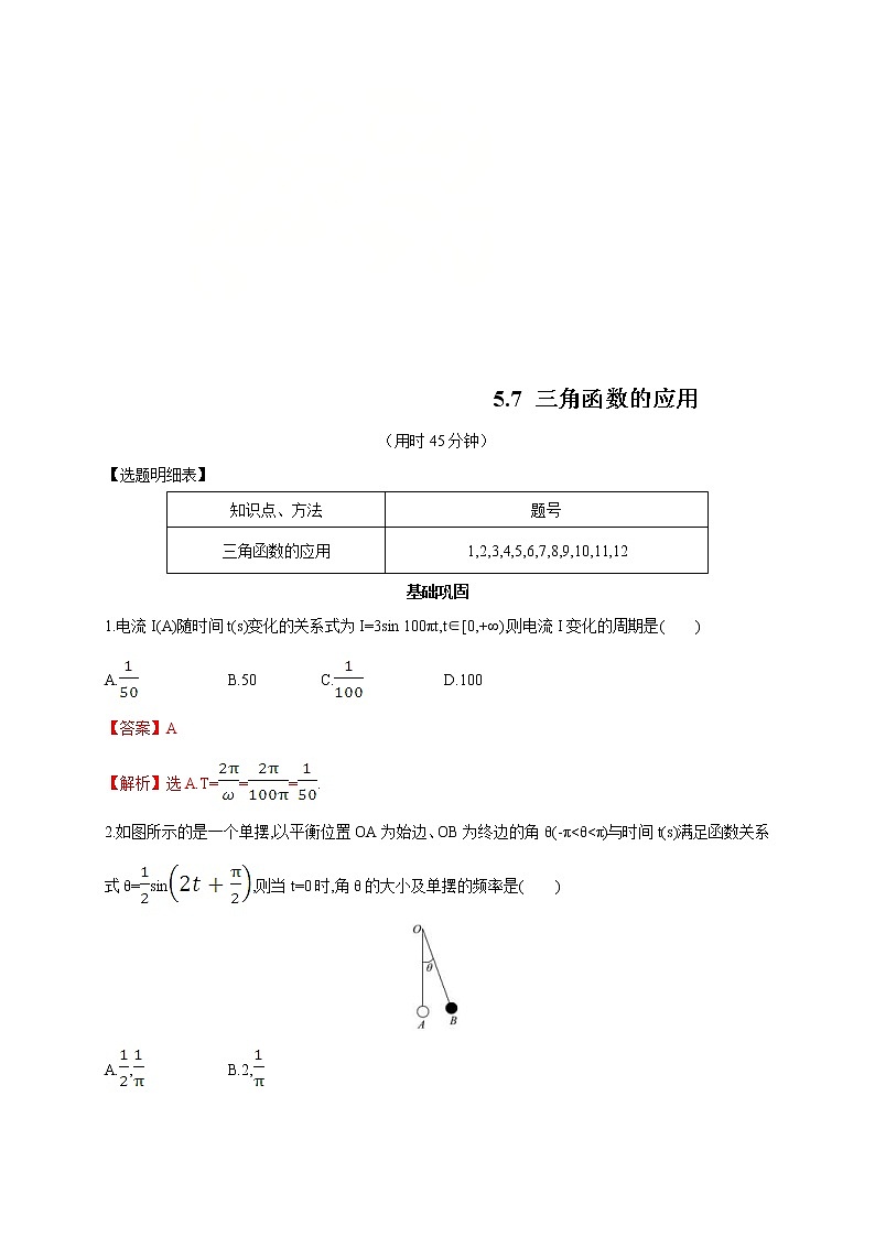 2021年高中数学人教版必修第一册：5.7《三角函数的应用》同步练习(2)(含答案详解)01