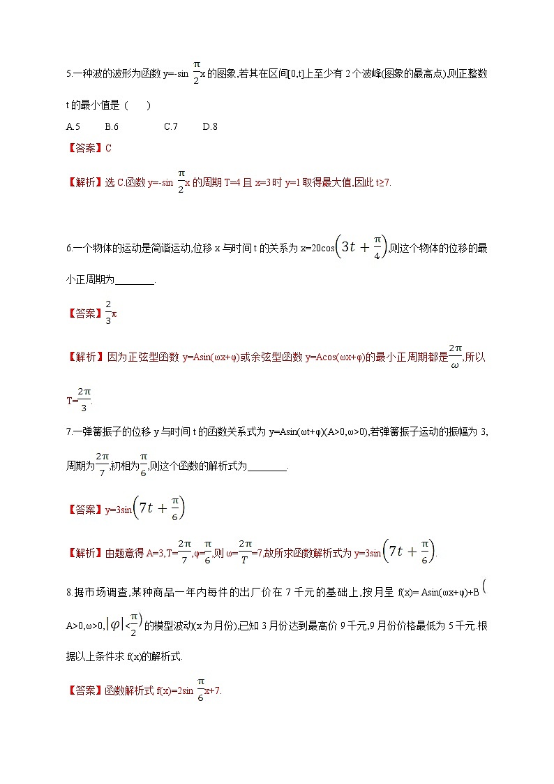 2021年高中数学人教版必修第一册：5.7《三角函数的应用》同步练习(2)(含答案详解)03