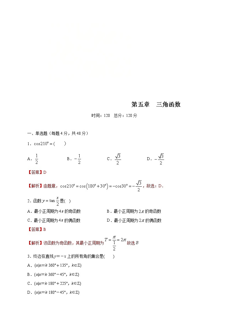 2021年高中数学人教版必修第一册：第5章《三角函数》单元练习(2)(含答案详解)第1页