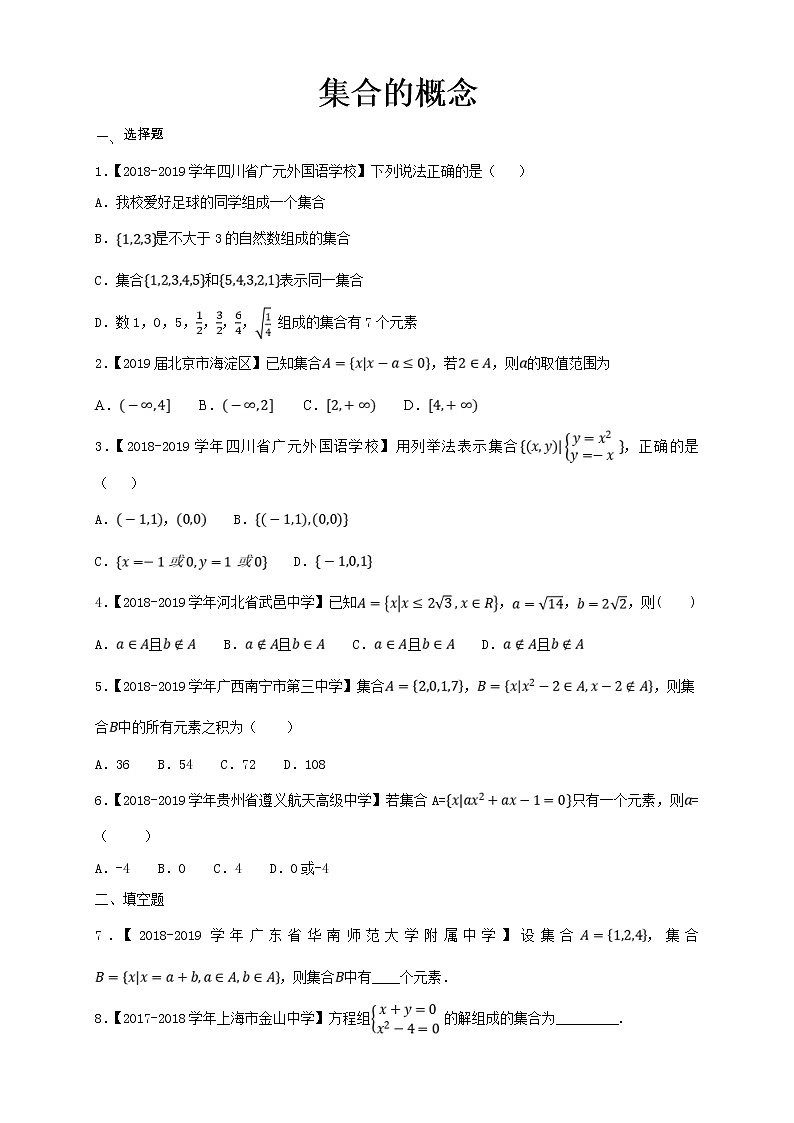 2021年高中数学人教版必修第一册：1.1《集合的概念》同步练习(1)（原卷版）01