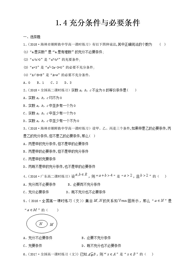 2021年高中数学人教版必修第一册：1.4《充分条件与必要条件 》同步练习(1)（原卷版）01