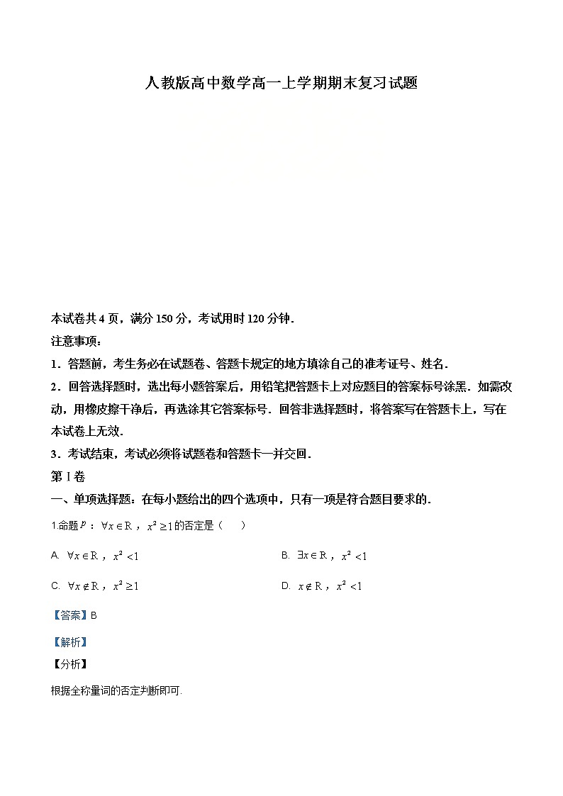 2021年人教版高中数学高一上学期期末复习试题11（解析版）第1页