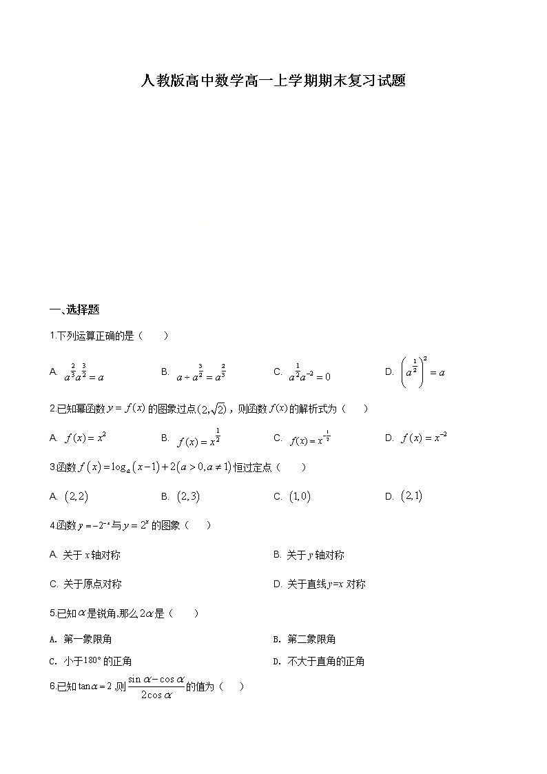 2021年人教版高中数学高一上学期期末复习试题18（原卷版）第1页