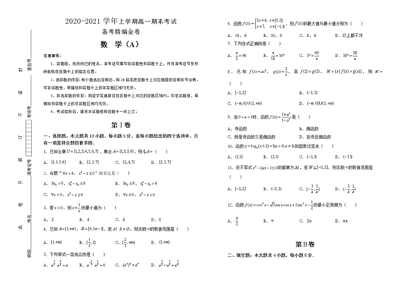 人教版2020-2021学年上学期高一期末考试备考精编卷 数学（A卷） 学生版第1页