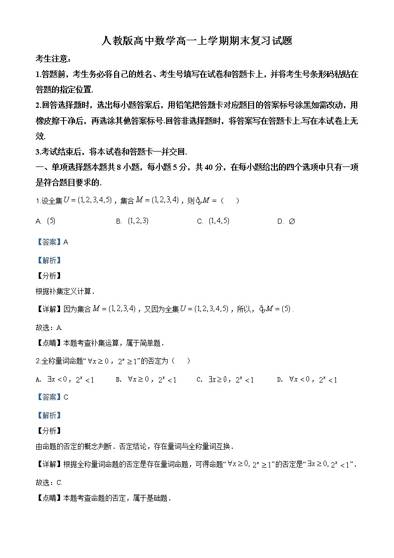 2021年人教版高中数学高一上学期期末复习试题21（解析版）第1页