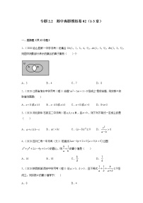 2021年高中数学人教版必修第一册期中复习专题2.2  期中真题模拟卷02（1-3章）（原卷版）