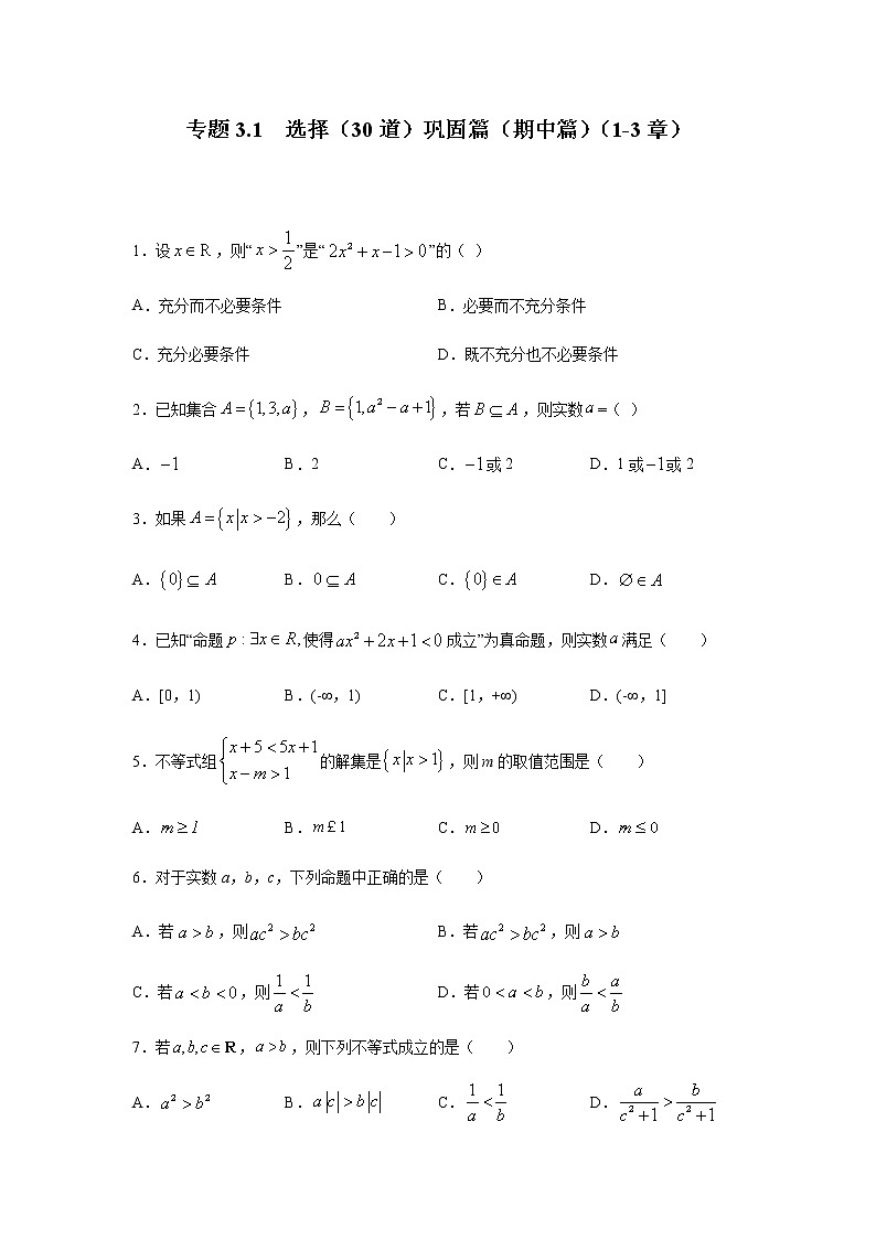 2021年高中数学人教版必修第一册期中复习专题3.1  选择（30道）巩固篇（1-3章）（原卷版）第1页