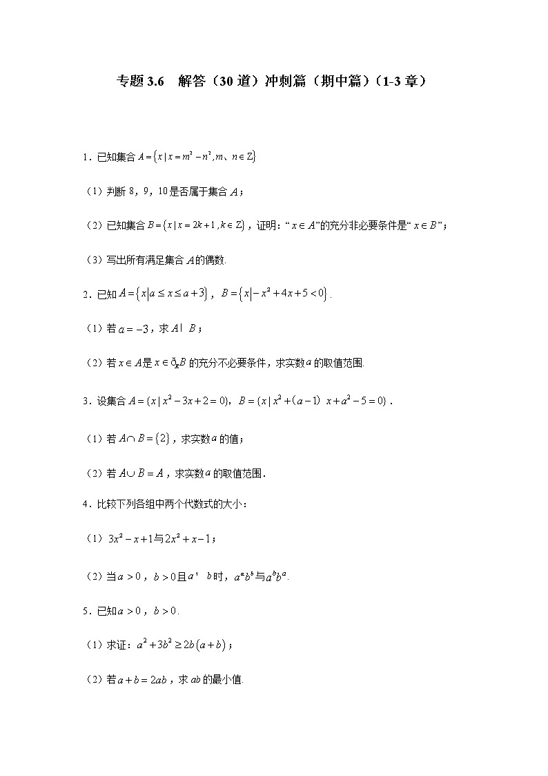 2021年高中数学人教版必修第一册期中复习专题3.6  解答（30道）冲刺篇（1-3章）（原卷版）第1页