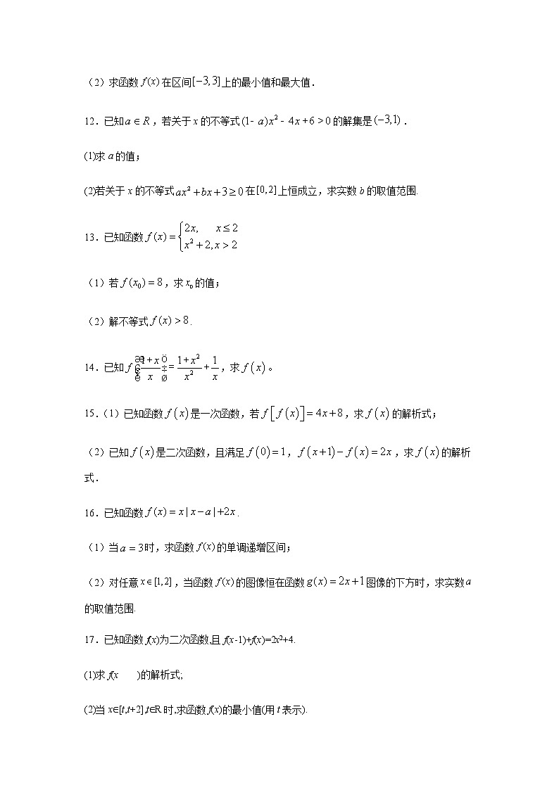 2021年高中数学人教版必修第一册期中复习专题3.6  解答（30道）冲刺篇（1-3章）（原卷版）第3页
