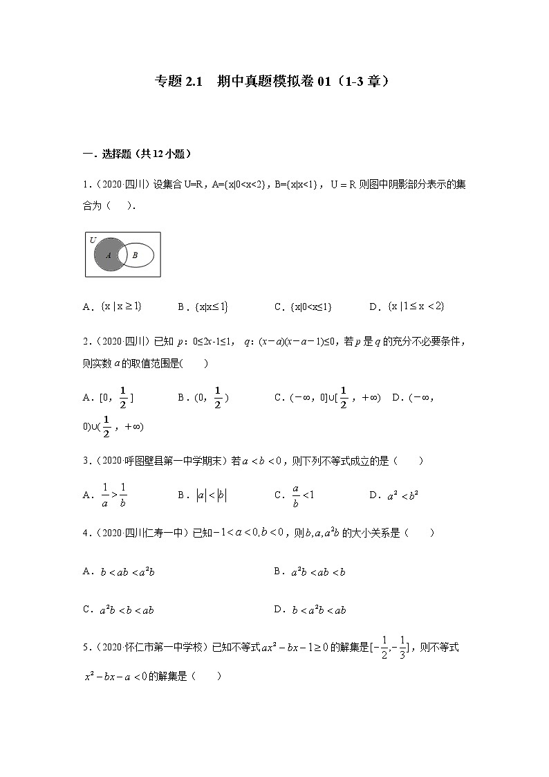 2021年高中数学人教版必修第一册期中复习专题2.1  期中真题模拟卷01（1-3章）（原卷版）01