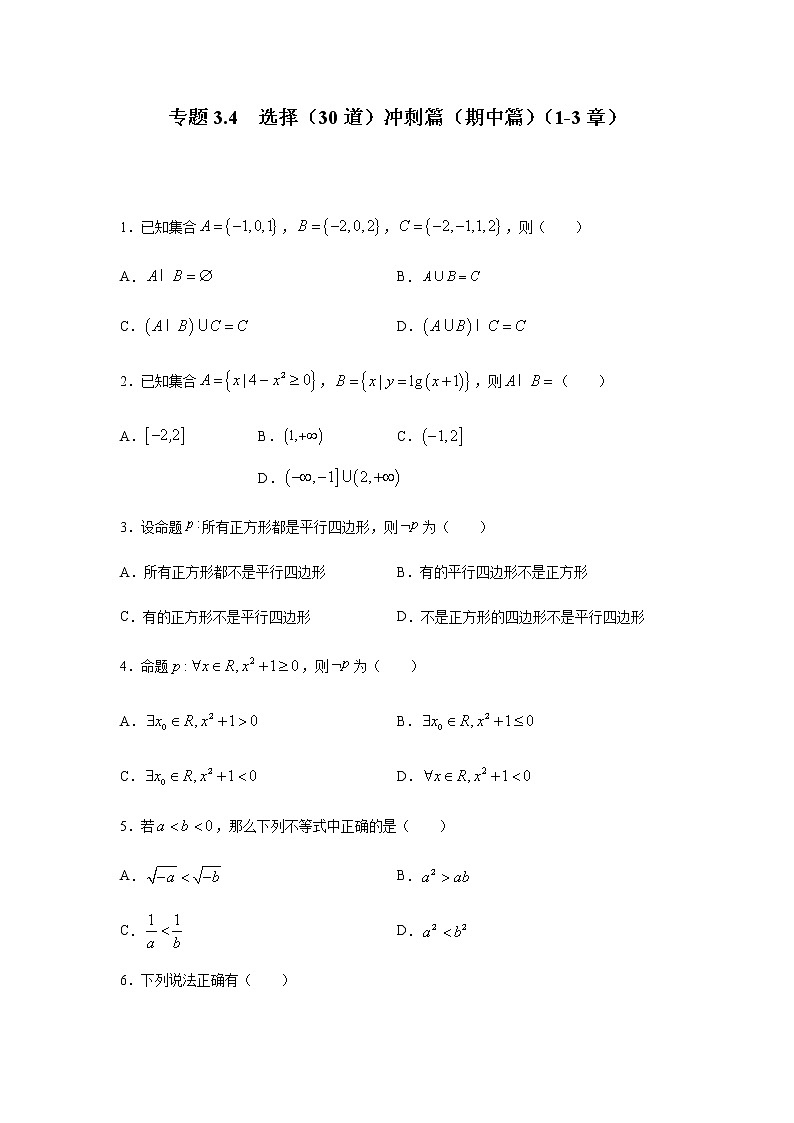 2021年高中数学人教版必修第一册期中复习专题3.4  选择（30道）冲刺篇（1-3章）（原卷版）01
