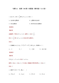 2021年高中数学人教版必修第一册期中复习专题3.1  选择（30道）巩固篇（1-3章）（解析版）