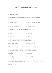 2021年高中数学人教版必修第一册期中复习专题2.4   期中真题模拟卷04（1-3章）（原卷版）