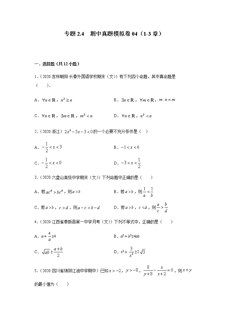 2021年高中数学人教版必修第一册期中复习专题2.4   期中真题模拟卷04（1-3章）（原卷版）01
