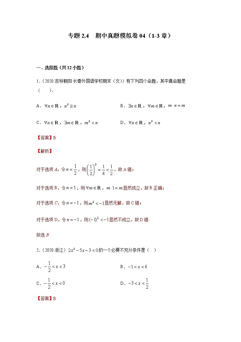 2021年高中数学人教版必修第一册期中复习专题2.4   期中真题模拟卷04（1-3章）（解析版）01
