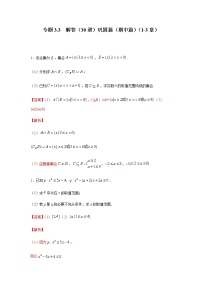 2021年高中数学人教版必修第一册期中复习专题3.3  解答（30道）巩固篇（1-3章）（解析版）