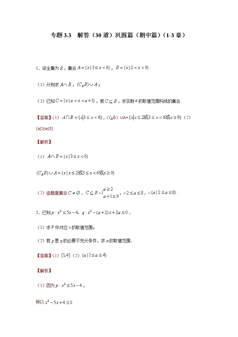 2021年高中数学人教版必修第一册期中复习专题3.3  解答（30道）巩固篇（1-3章）（解析版）01
