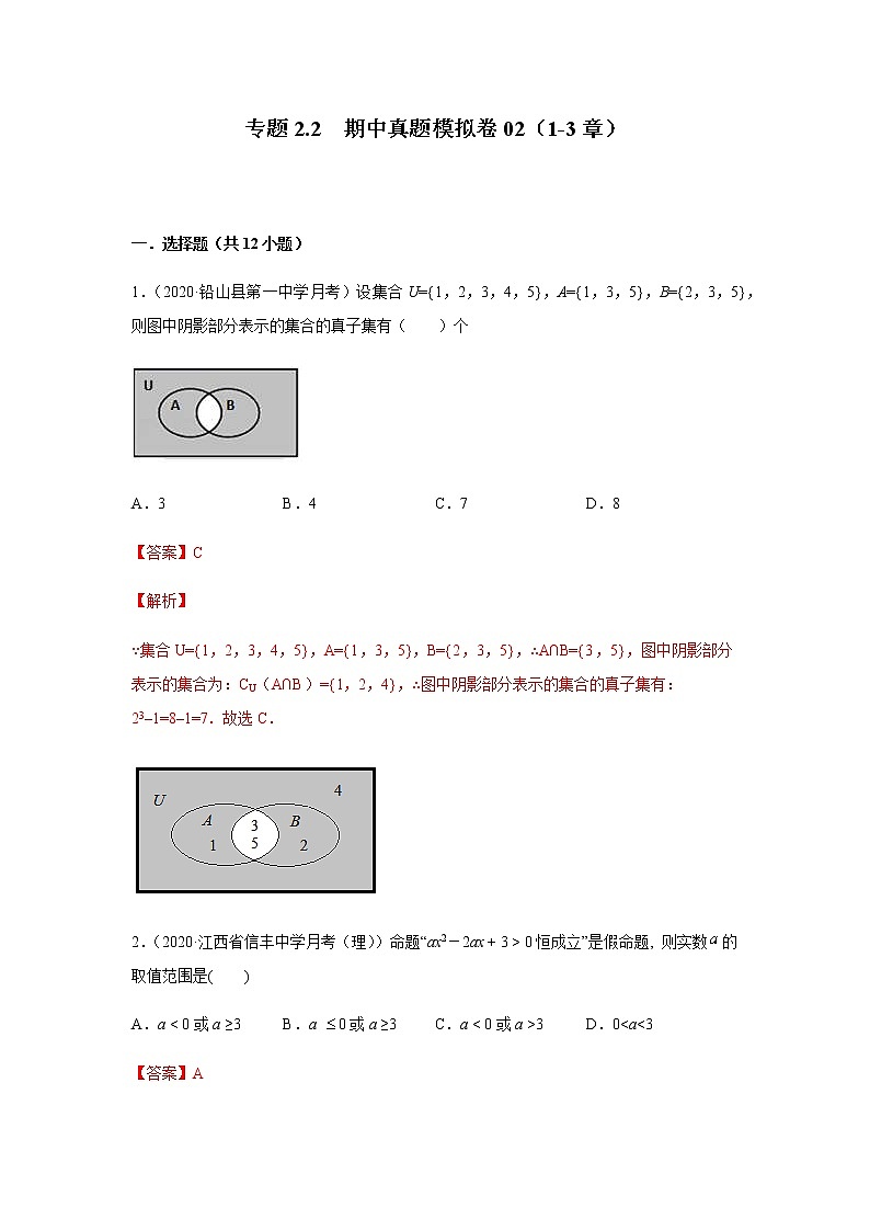2021年高中数学人教版必修第一册期中复习专题2.2  期中真题模拟卷02（1-3章）（解析版）第1页