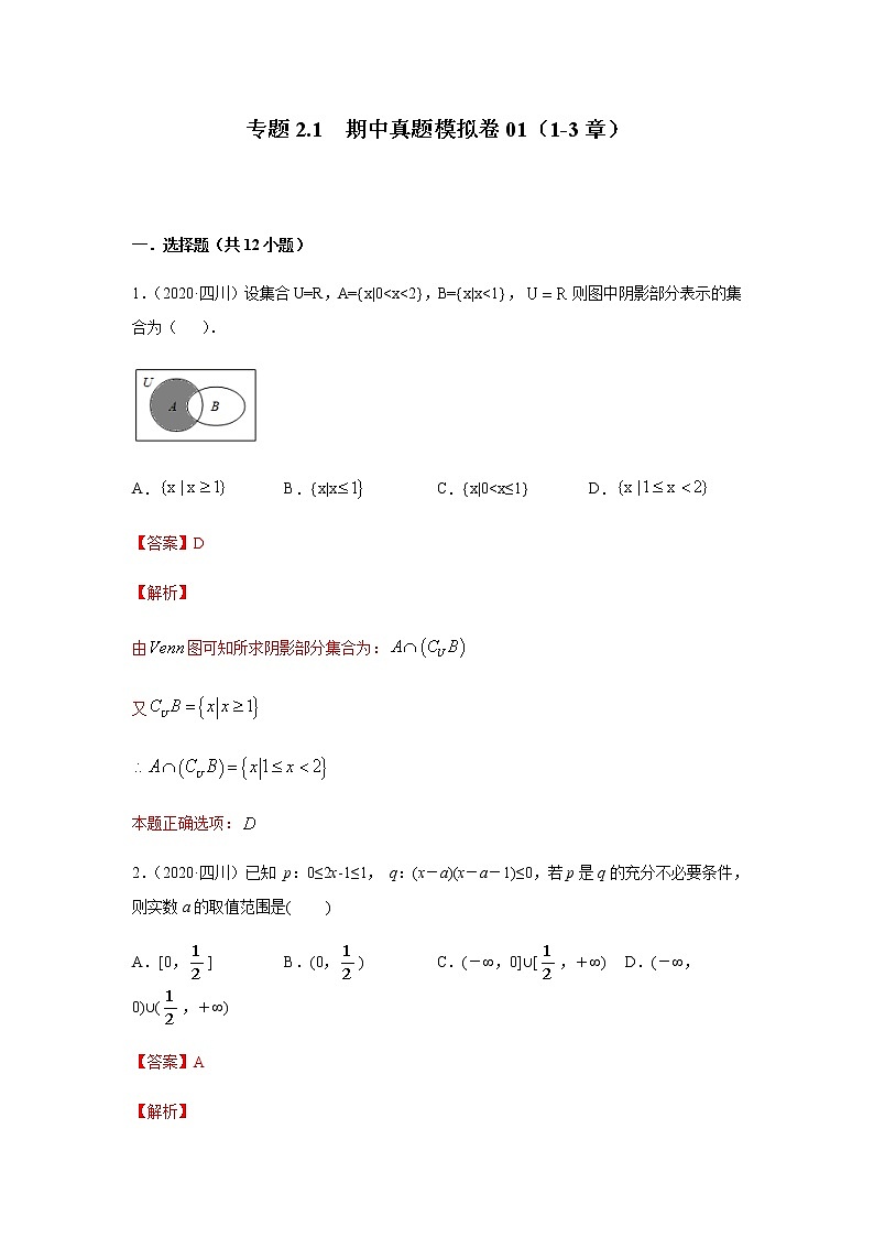 2021年高中数学人教版必修第一册期中复习专题2.1  期中真题模拟卷01（1-3章）（解析版）01
