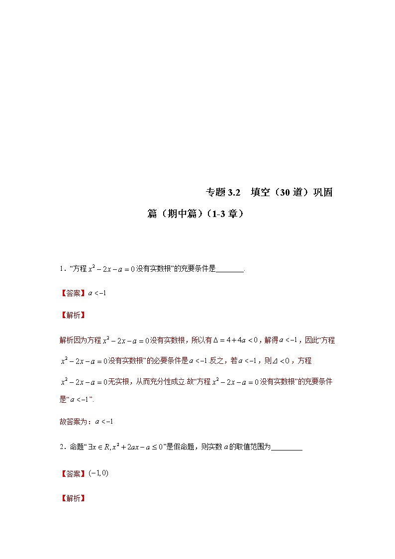 2021年高中数学人教版必修第一册期中复习专题3.2  填空（30道）巩固篇（1-3章）（解析版）01