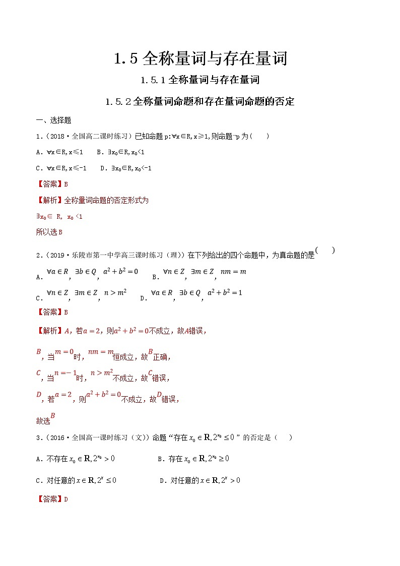 2021年高中数学人教版必修第一册：1.5《全称量词与存在量词》同步练习(1)(含答案详解)第1页