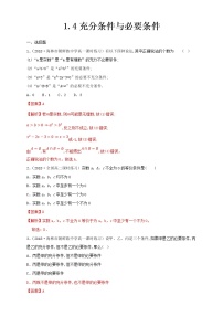 2020-2021学年1.4 充分条件与必要条件同步练习题
