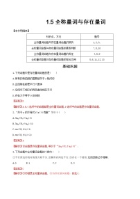 人教A版 (2019)必修 第一册1.5 全称量词与存在量词精练