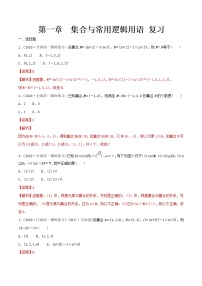 高中数学人教A版 (2019)必修 第一册第一章 集合与常用逻辑用语本章综合与测试巩固练习