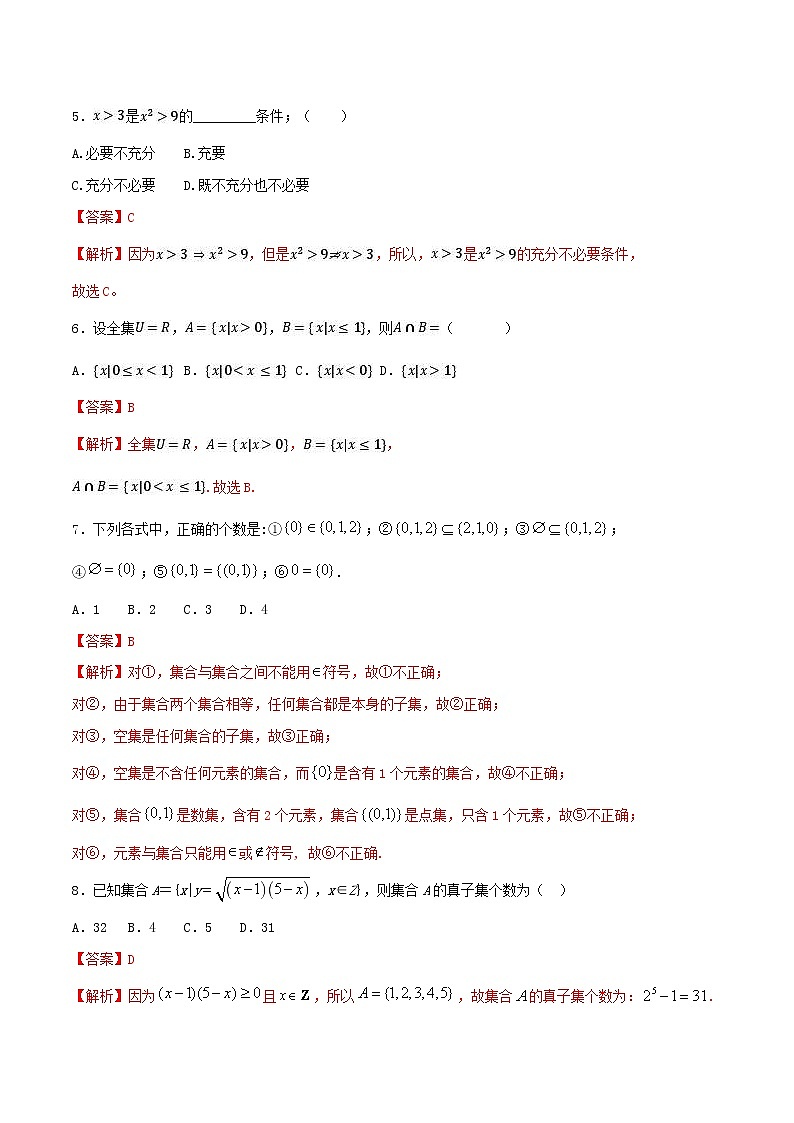 2021年高中数学人教版必修第一册：第1章《集合与常用逻辑用语》单元练习(2)(含答案详解)第2页