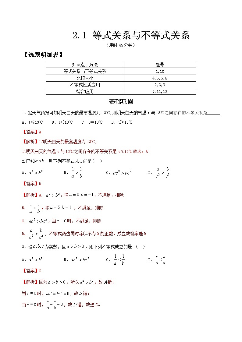 2021年高中数学人教版必修第一册：2.1《等式性质与不等式性质》同步练习(2)(含答案详解)第1页