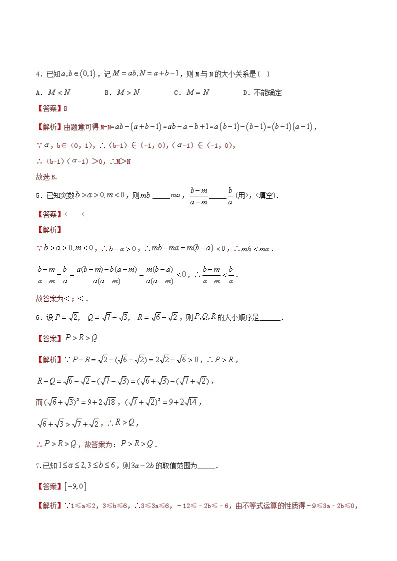 2021年高中数学人教版必修第一册：2.1《等式性质与不等式性质》同步练习(2)(含答案详解)第2页