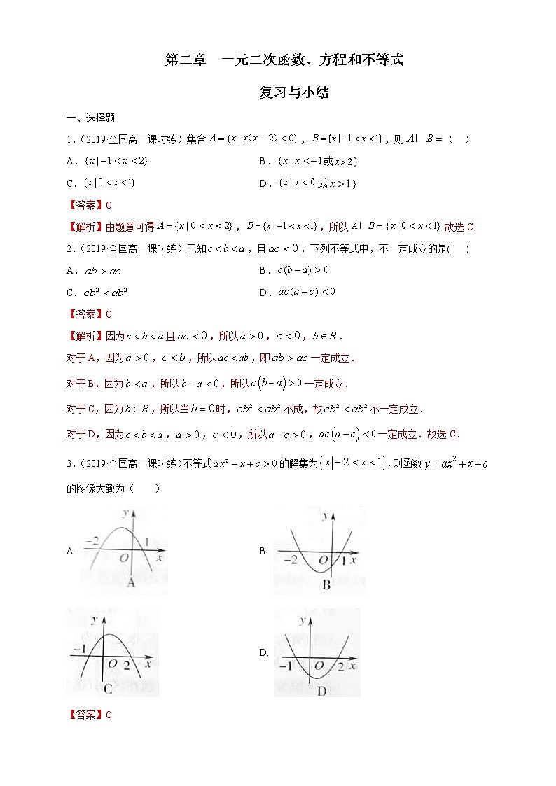 2021年高中数学人教版必修第一册：第2章《一元二次函数、方程和不等式》单元练习(1)(含答案详解)第1页