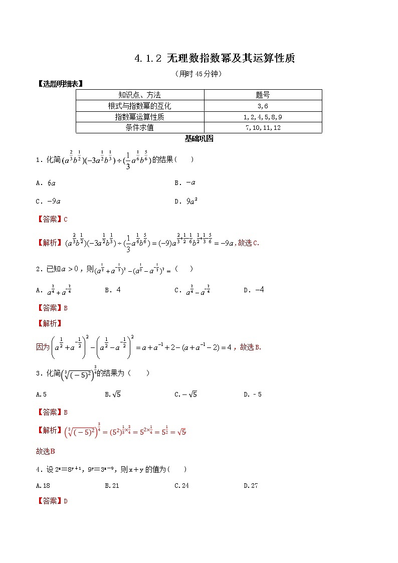 2021年高中数学人教版必修第一册：4.1.2《 无理指数幂及其运算》同步练习2(含答案详解)01