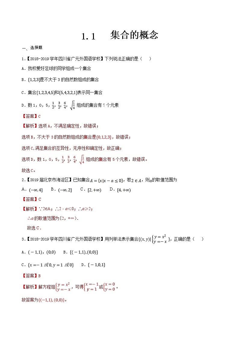 2021年高中数学人教版必修第一册：1.1《集合的概念》同步练习(1)(含答案详解)01