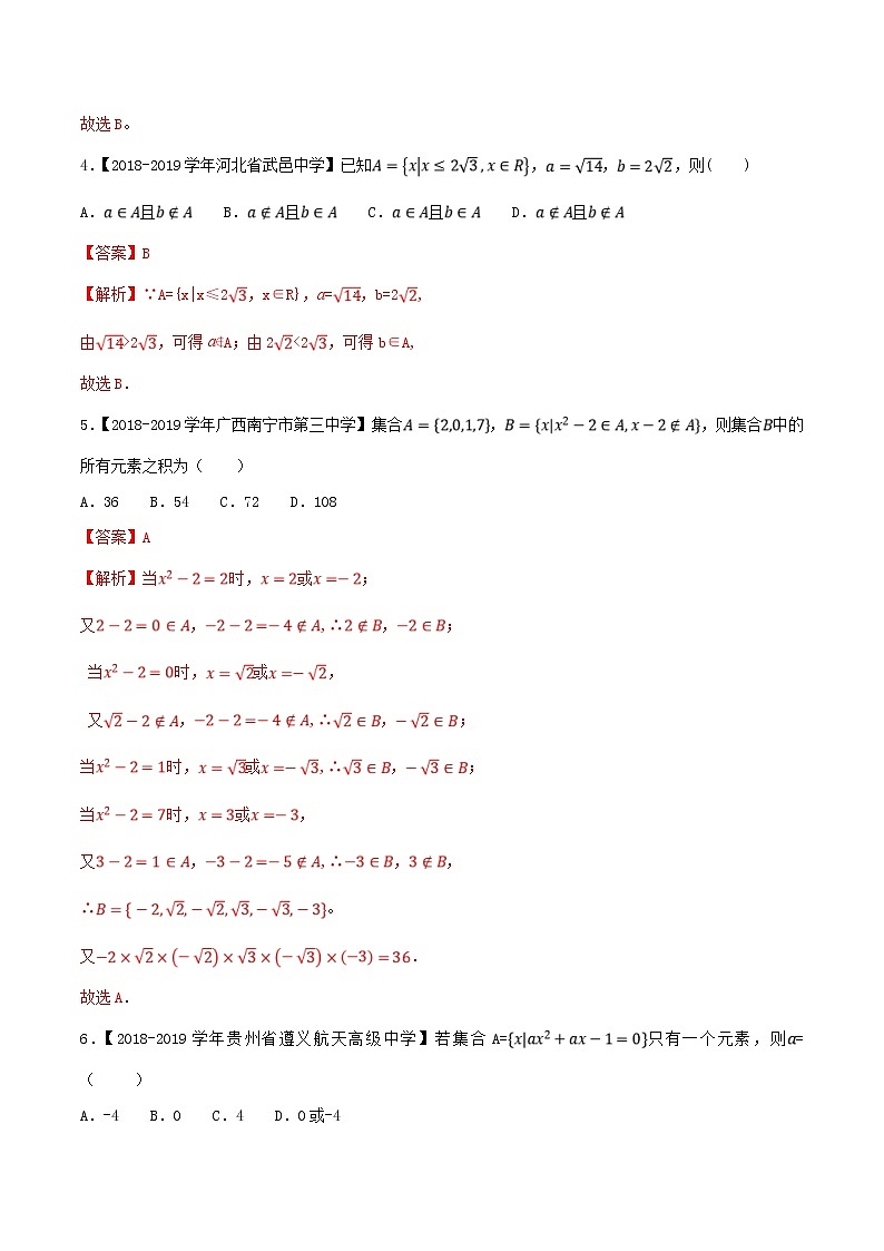 2021年高中数学人教版必修第一册：1.1《集合的概念》同步练习(1)(含答案详解)02