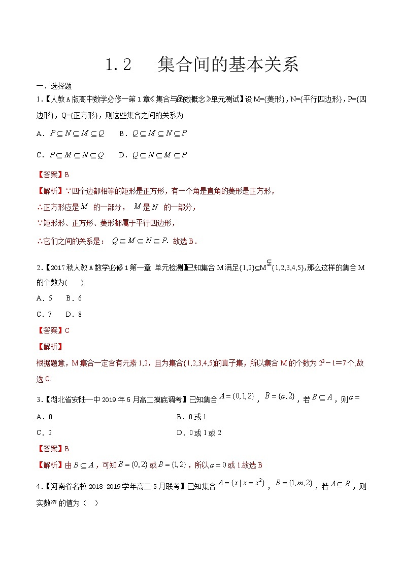 2021年高中数学人教版必修第一册：1.2《集合间的基本关系》同步练习(1)(含答案详解)第1页