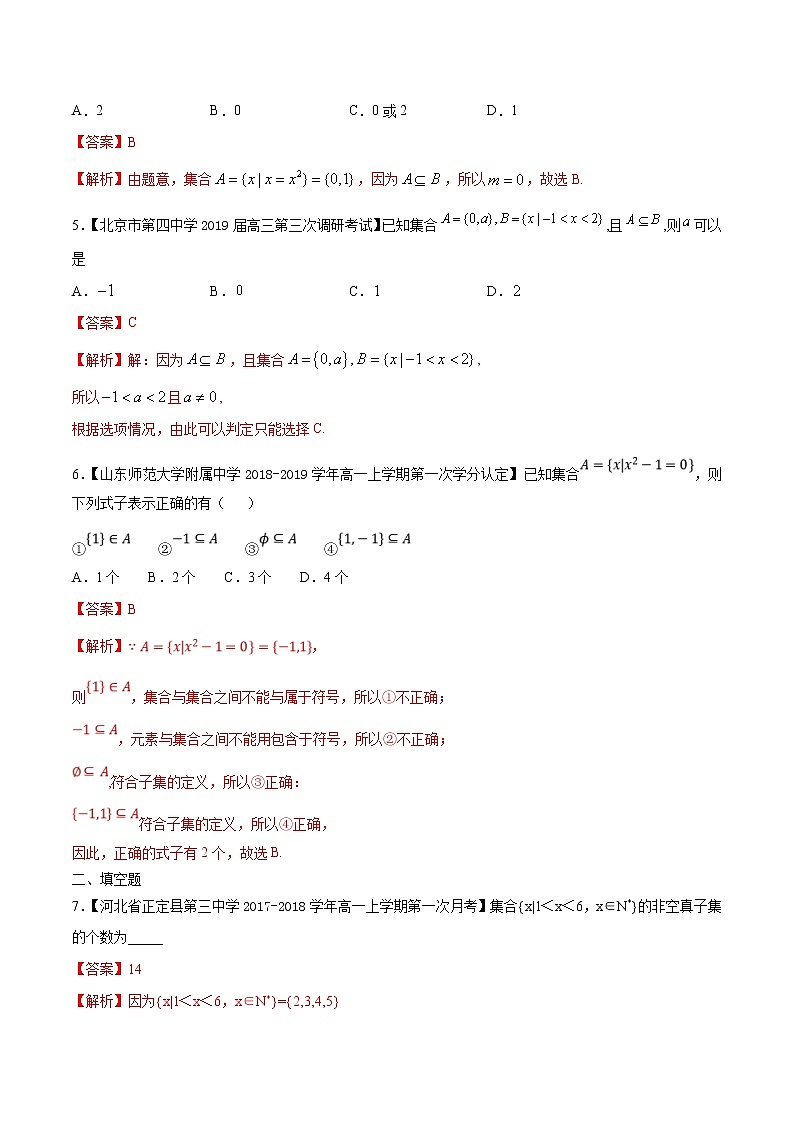 2021年高中数学人教版必修第一册：1.2《集合间的基本关系》同步练习(1)(含答案详解)第2页