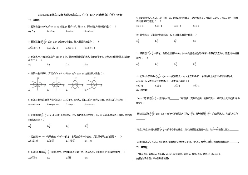 2020-2021学年云南省邵通市高二（上）12月月考数学（文）试卷人教A版第1页