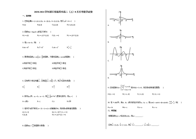2020-2021学年浙江省温州市高二（上）8月月考数学试卷人教A版第1页