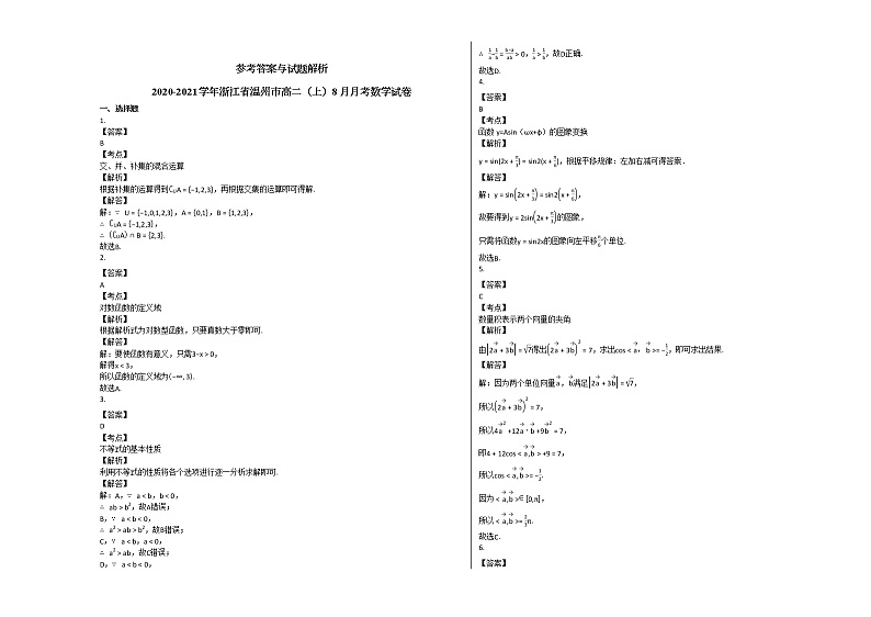 2020-2021学年浙江省温州市高二（上）8月月考数学试卷人教A版第3页