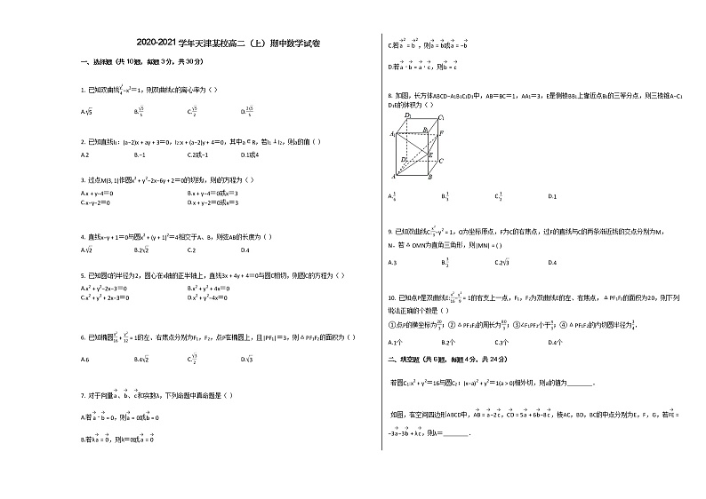 2020-2021学年天津某校高二（上）期中数学试卷人教A版第1页