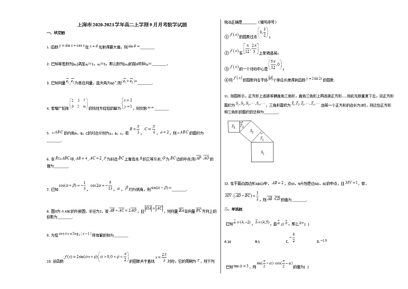 上海市2020-2021学年高二上学期9月月考数学试题人教A版第1页