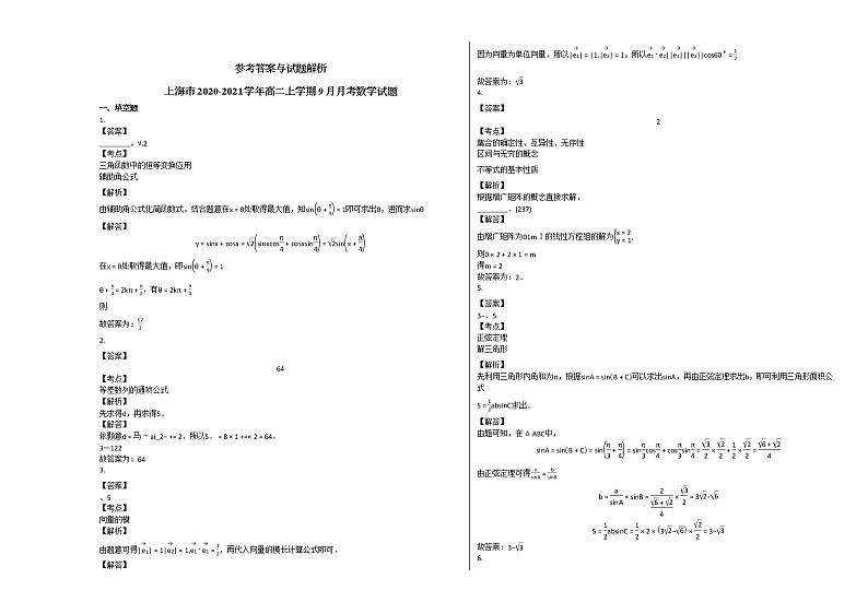 上海市2020-2021学年高二上学期9月月考数学试题人教A版第3页